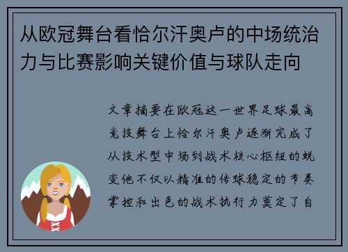 从欧冠舞台看恰尔汗奥卢的中场统治力与比赛影响关键价值与球队走向