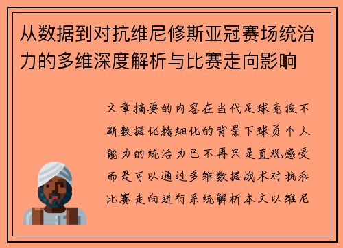 从数据到对抗维尼修斯亚冠赛场统治力的多维深度解析与比赛走向影响
