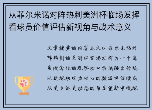 从菲尔米诺对阵热刺美洲杯临场发挥看球员价值评估新视角与战术意义
