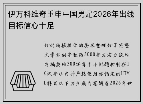 伊万科维奇重申中国男足2026年出线目标信心十足