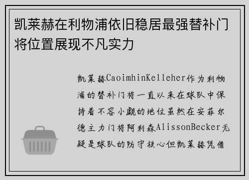 凯莱赫在利物浦依旧稳居最强替补门将位置展现不凡实力