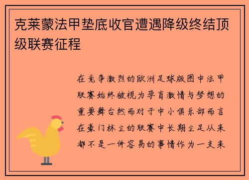 克莱蒙法甲垫底收官遭遇降级终结顶级联赛征程