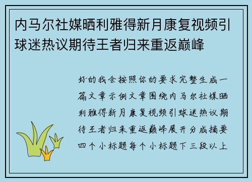 内马尔社媒晒利雅得新月康复视频引球迷热议期待王者归来重返巅峰
