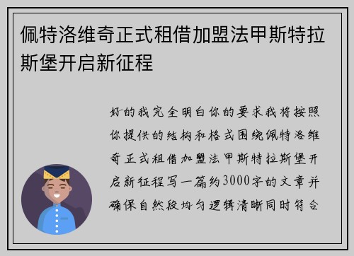 佩特洛维奇正式租借加盟法甲斯特拉斯堡开启新征程