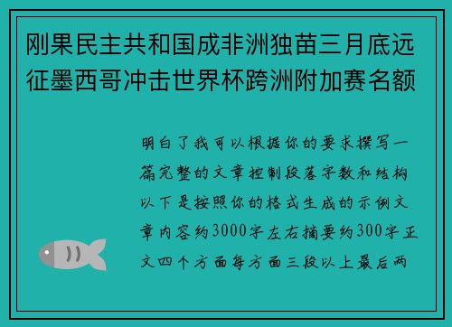刚果民主共和国成非洲独苗三月底远征墨西哥冲击世界杯跨洲附加赛名额