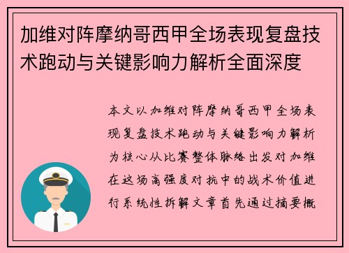 加维对阵摩纳哥西甲全场表现复盘技术跑动与关键影响力解析全面深度