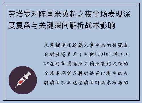 劳塔罗对阵国米英超之夜全场表现深度复盘与关键瞬间解析战术影响