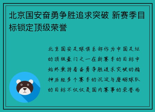 北京国安奋勇争胜追求突破 新赛季目标锁定顶级荣誉