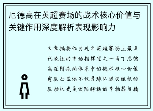 厄德高在英超赛场的战术核心价值与关键作用深度解析表现影响力