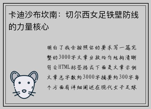卡迪沙布坎南：切尔西女足铁壁防线的力量核心