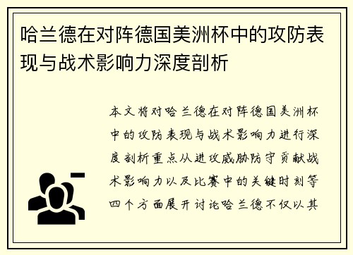 哈兰德在对阵德国美洲杯中的攻防表现与战术影响力深度剖析
