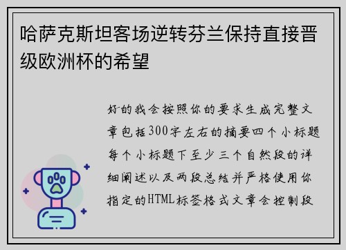哈萨克斯坦客场逆转芬兰保持直接晋级欧洲杯的希望