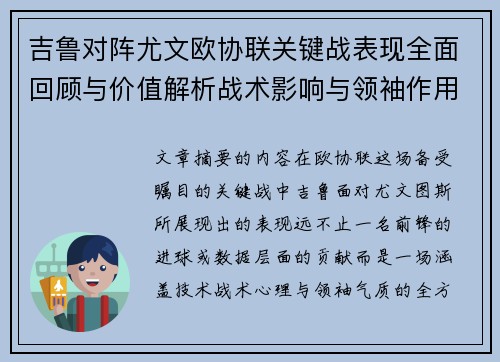 吉鲁对阵尤文欧协联关键战表现全面回顾与价值解析战术影响与领袖作用