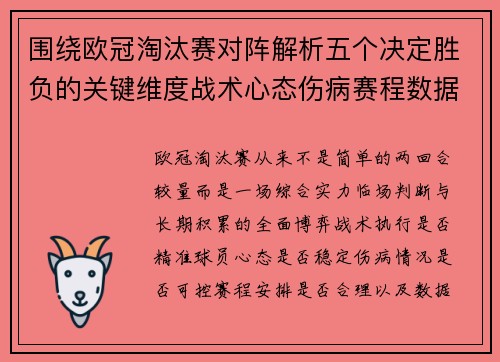 围绕欧冠淘汰赛对阵解析五个决定胜负的关键维度战术心态伤病赛程数据