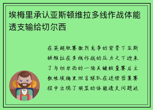 埃梅里承认亚斯顿维拉多线作战体能透支输给切尔西