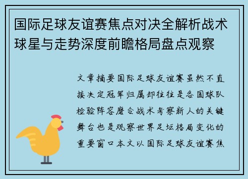 国际足球友谊赛焦点对决全解析战术球星与走势深度前瞻格局盘点观察