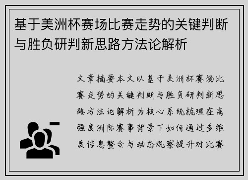 基于美洲杯赛场比赛走势的关键判断与胜负研判新思路方法论解析