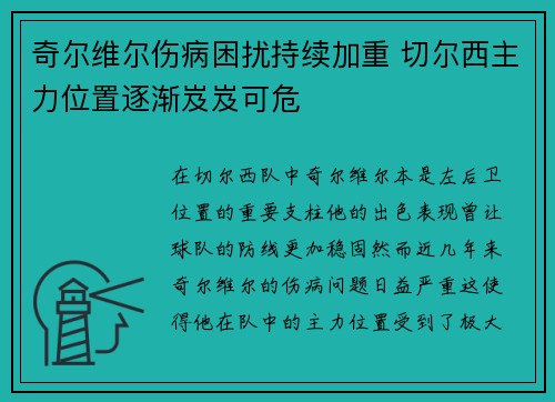 奇尔维尔伤病困扰持续加重 切尔西主力位置逐渐岌岌可危