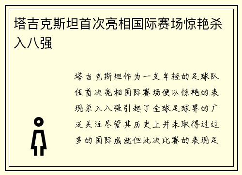 塔吉克斯坦首次亮相国际赛场惊艳杀入八强
