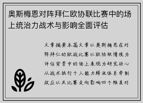 奥斯梅恩对阵拜仁欧协联比赛中的场上统治力战术与影响全面评估