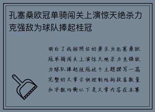 孔塞桑欧冠单骑闯关上演惊天绝杀力克强敌为球队捧起桂冠
