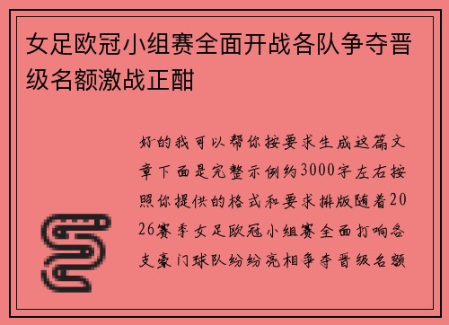 女足欧冠小组赛全面开战各队争夺晋级名额激战正酣