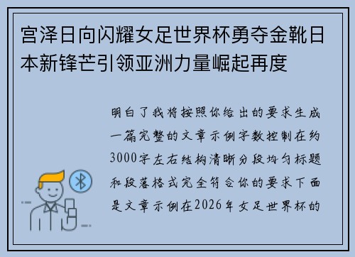 宫泽日向闪耀女足世界杯勇夺金靴日本新锋芒引领亚洲力量崛起再度
