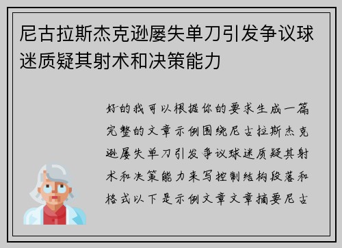 尼古拉斯杰克逊屡失单刀引发争议球迷质疑其射术和决策能力