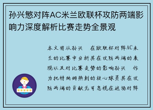 孙兴慜对阵AC米兰欧联杯攻防两端影响力深度解析比赛走势全景观