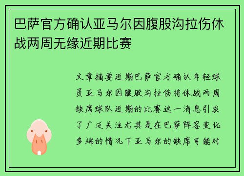 巴萨官方确认亚马尔因腹股沟拉伤休战两周无缘近期比赛