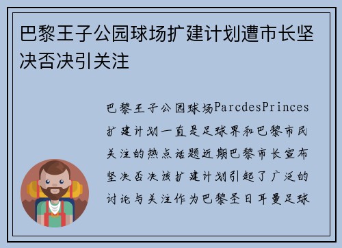 巴黎王子公园球场扩建计划遭市长坚决否决引关注