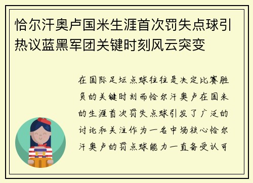 恰尔汗奥卢国米生涯首次罚失点球引热议蓝黑军团关键时刻风云突变