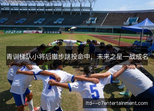 青训梯队小将后撤步跳投命中，未来之星一战成名
