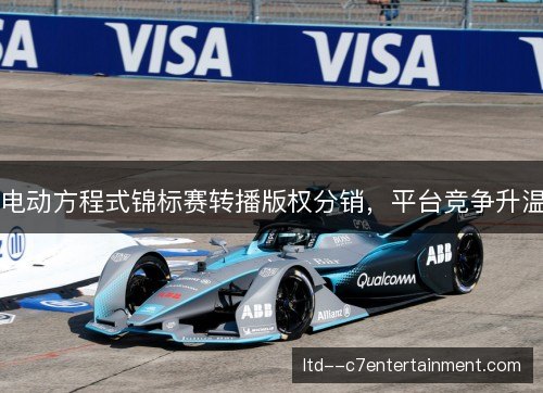 电动方程式锦标赛转播版权分销，平台竞争升温